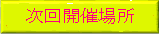 次回開院予定